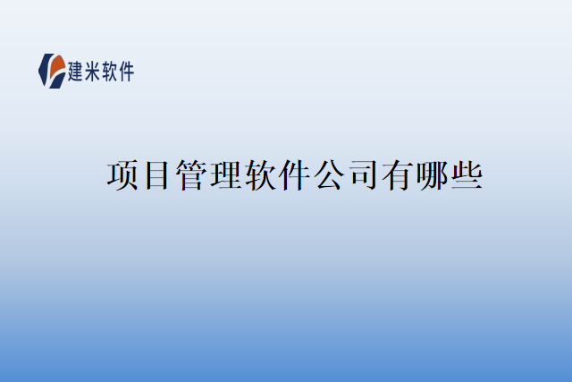 项目管理软件公司有哪些