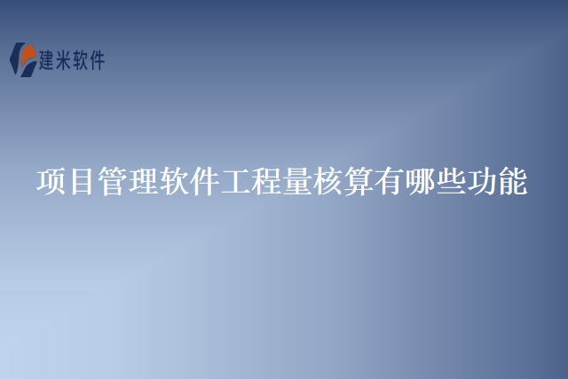 项目管理软件工程量核算有哪些功能
