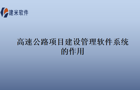 高速公路项目建设管理软件系统的作用