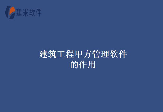 建筑工程甲方管理软件的作用