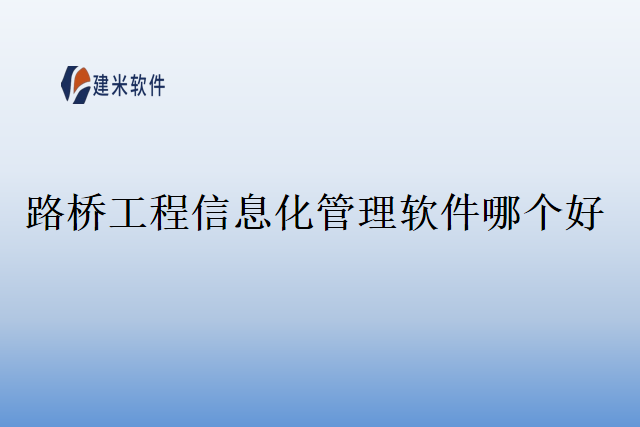 路桥工程信息化管理软件哪个好