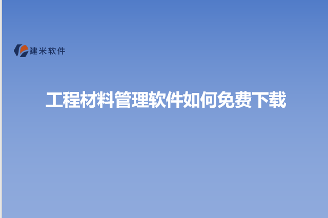 工程材料管理软件如何免费下载