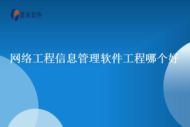 网络工程信息管理软件工程哪个好