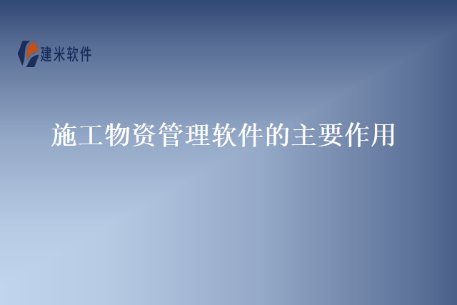 施工物资管理软件的主要作用