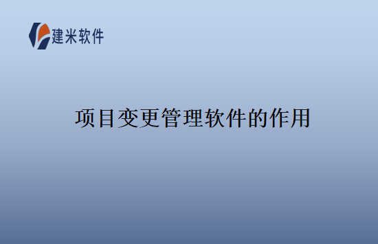 项目变更管理软件的作用