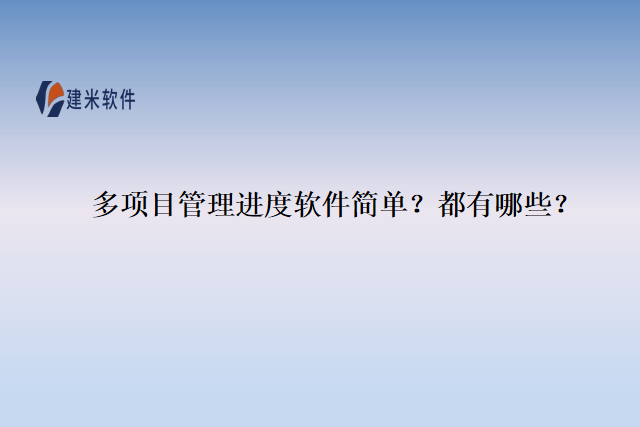 多项目管理进度软件简单？都有哪些？