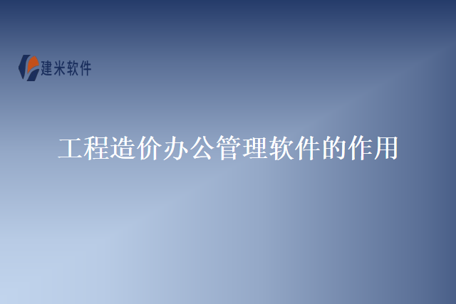 工程造价办公管理软件的作用