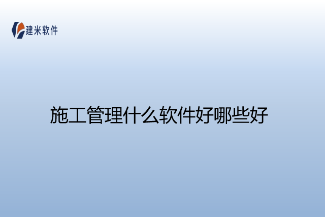 施工管理系统软件哪些好