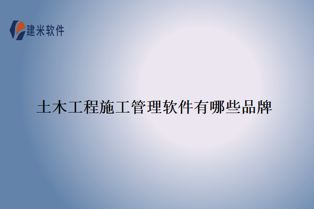 土木工程施工管理软件有哪些品牌