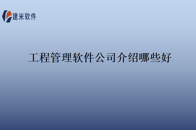 工程管理软件公司介绍哪些好