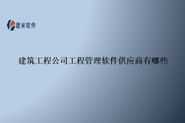 建筑工程公司工程管理软件供应商有哪些