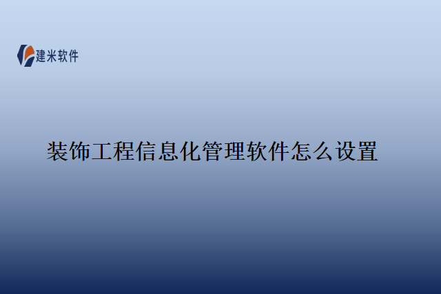装饰工程信息化管理软件怎么设置