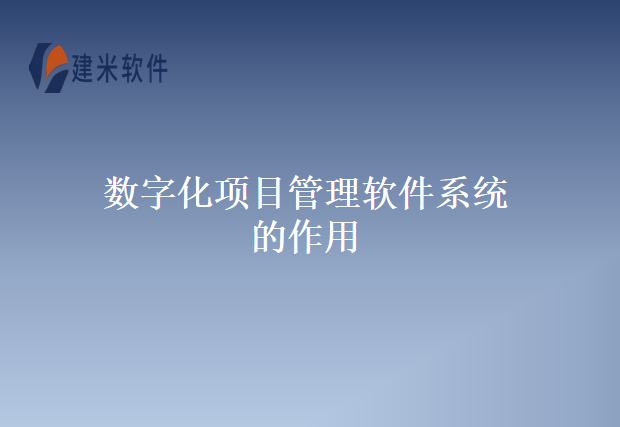 数字化项目管理软件系统的作用