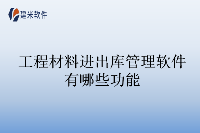 工程材料进出库管理软件有哪些功能