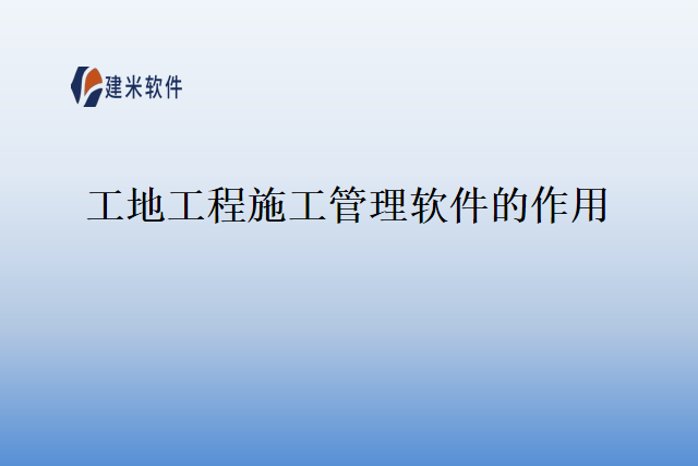 工地工程施工管理软件的作用