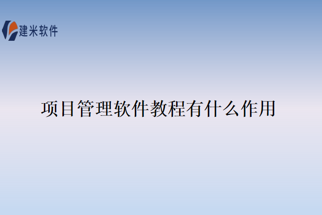 项目管理软件教程有什么作用