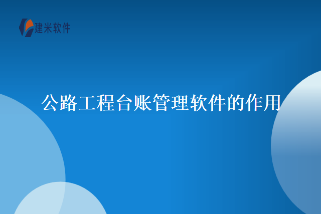 公路工程台账管理软件的作用