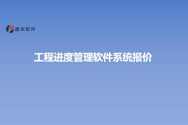 工程进度管理软件系统报价