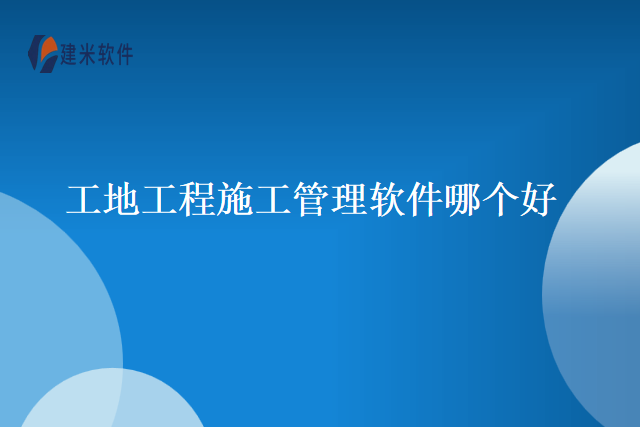 工地工程施工管理软件哪个好