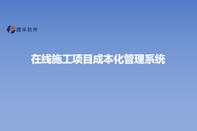 在线施工项目成本化管理系统