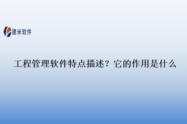 工程管理软件特点描述？它的作用是什么