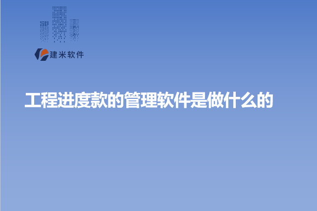工程进度款的管理软件是做什么的