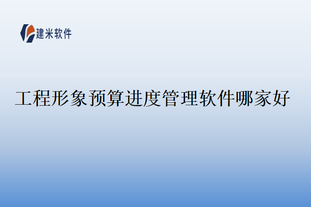工程形象预算进度管理软件哪家好