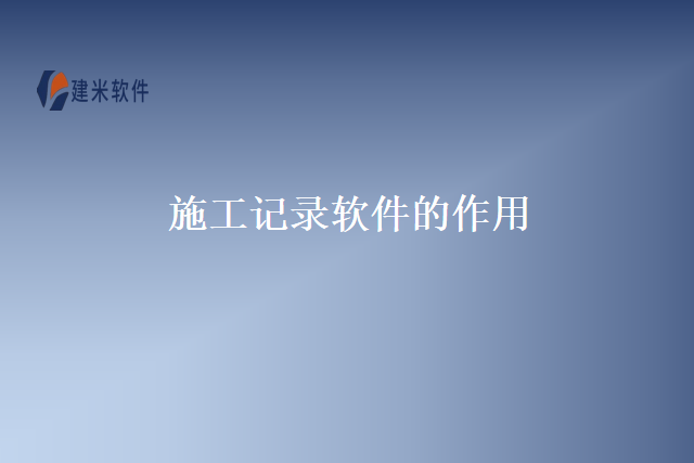 施工记录软件的作用