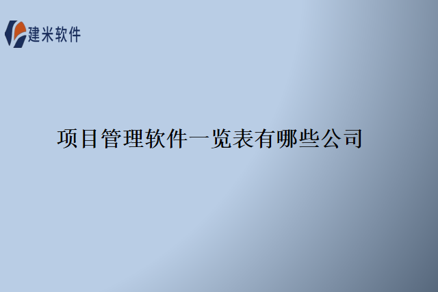 项目管理软件一览表有哪些公司