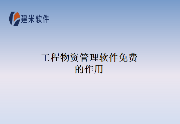 工程物资管理软件免费的作用