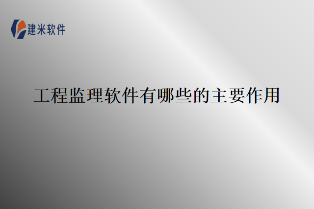 工程监理软件有哪些的主要作用
