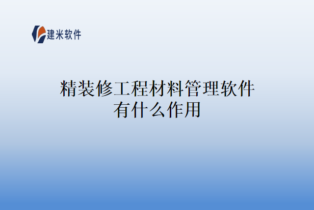 精装修工程材料管理软件有什么作用