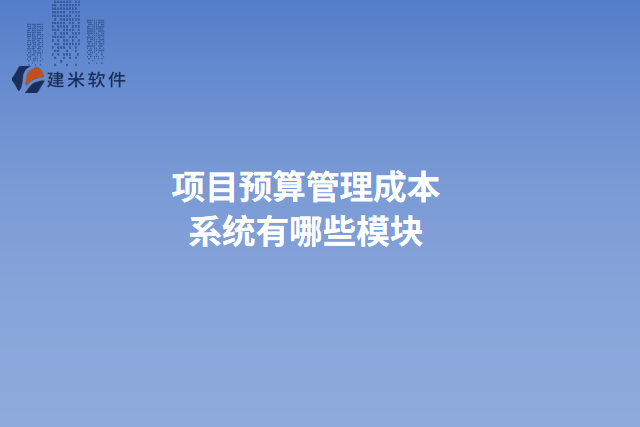 项目预算管理成本系统有哪些模块