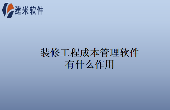 装修工程成本管理软件有什么作用