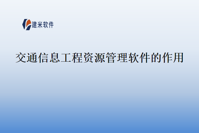 交通信息工程资源管理软件的作用