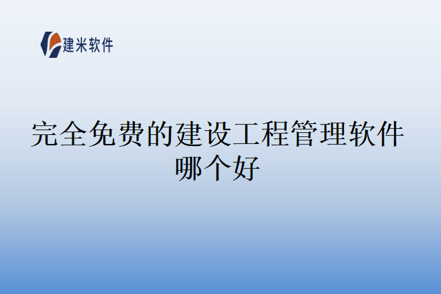 完全免费的建设工程管理软件哪个好