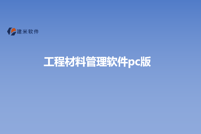 工程材料管理软件pc版