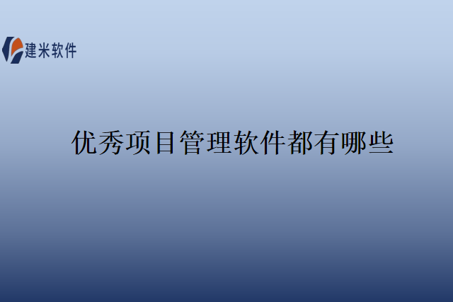 优秀项目管理软件都有哪些