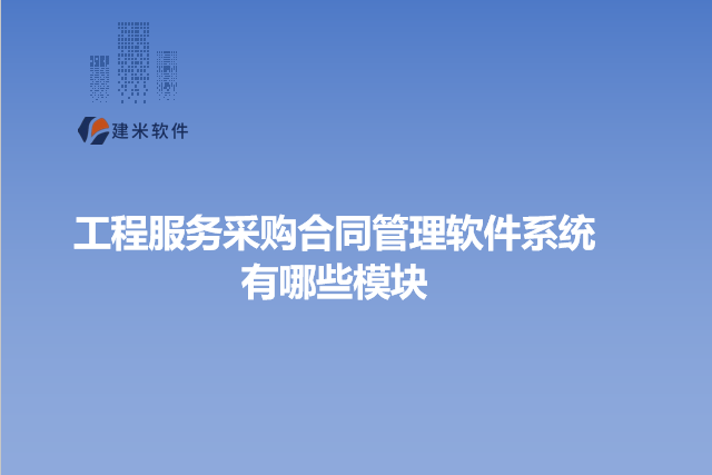 工程服务采购合同管理软件系统有哪些模块