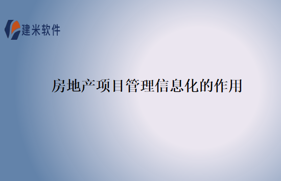 房地产项目管理信息化的作用