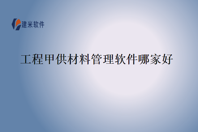 工程甲供材料管理软件哪家好