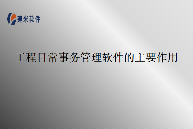 工程日常事务管理软件的主要作用
