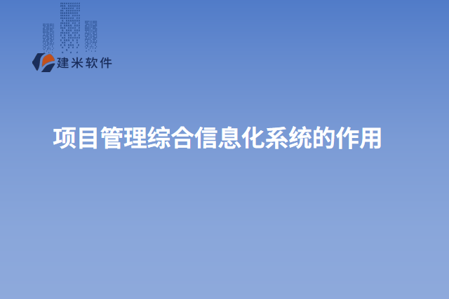 项目管理综合信息化系统的作用