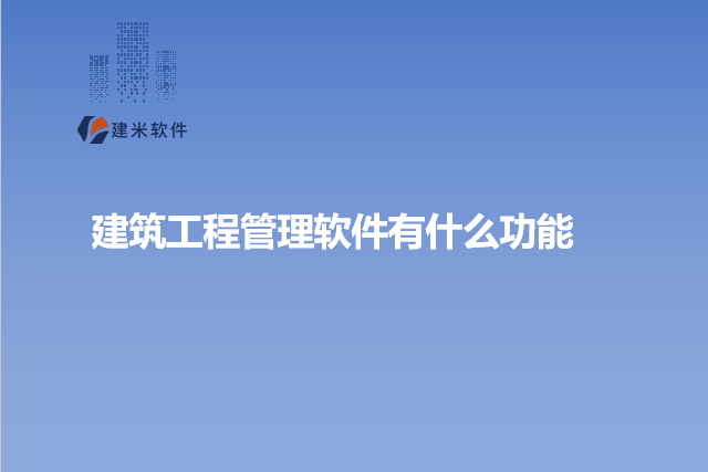 建筑工程管理软件有什么功能