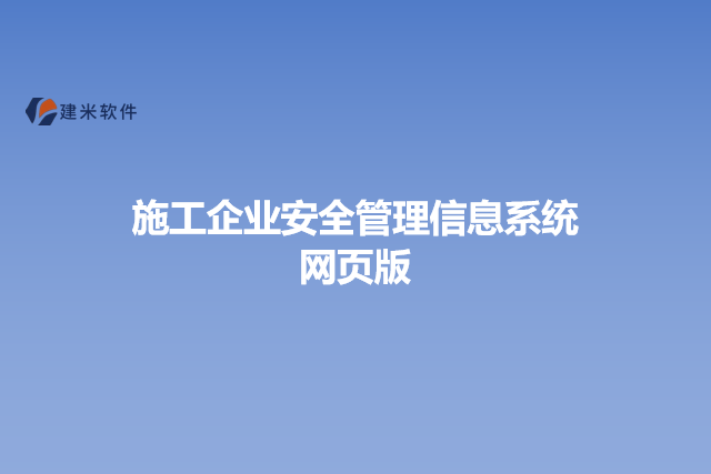 施工企业安全管理信息系统网页版