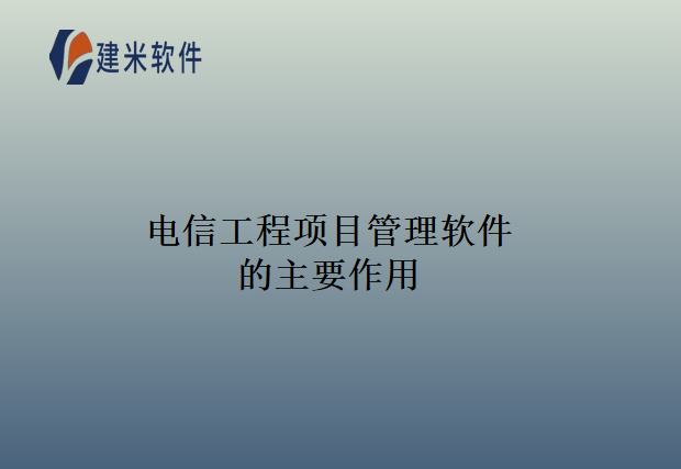电信工程项目管理软件的主要作用