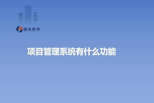 项目管理系统有什么功能