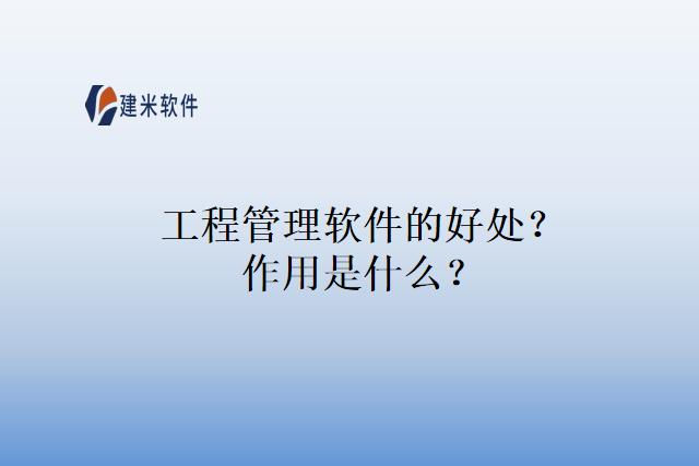 工程管理软件的好处？作用是什么？
