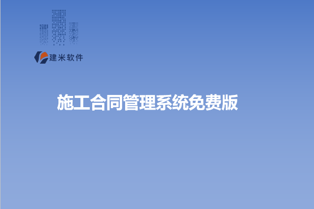 施工合同管理系统免费版