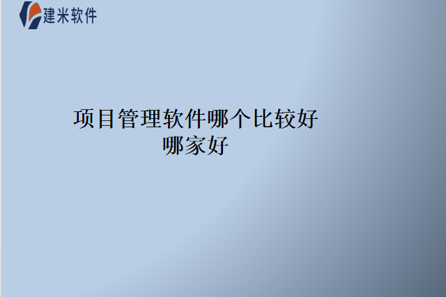 项目管理软件哪个比较好哪家好